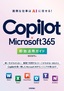 ［表紙］Copilot × Microsoft 365 即効活用ガイド