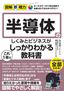 図解即戦力　半導体のしくみとビジネスがこれ1 冊でしっかりわかる教科書