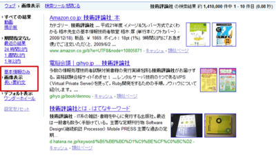 画像表示ではそのサイトに関連する画像がサムネイル表示されるので，視覚的に探しやすくなる