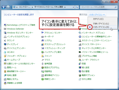 まずはWindows7のさまざまな設定やカスタマイズの基点「コントロールパネル」の表示方法を変えて使い勝手をよくしよう