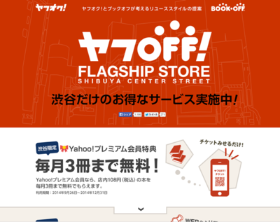 ヤフOFF!フラッグシップストア渋谷センター街