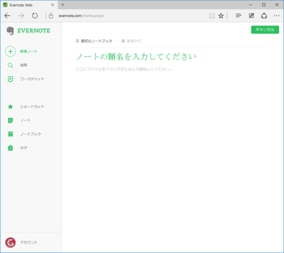 メモの保存と管理に特化した「Evernote」