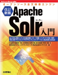 図3　『改訂新版Apache Solr入門』Solrのバージョンアップに対応