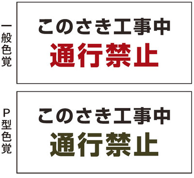 図1　見分けにくい強調色