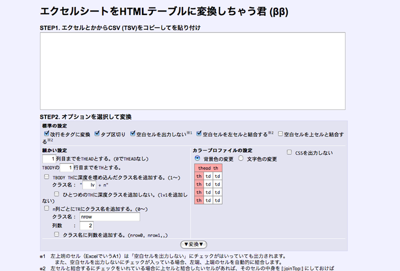 図2　高機能なテーブル変換ツール