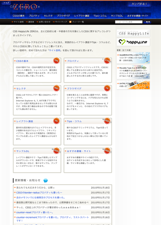 図1　CSSの総合的な情報サイト「CSS HappyLife」