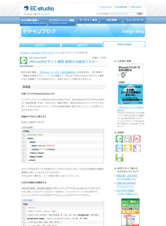 図5　iPhone向けサイト構築のためのレクチャー記事