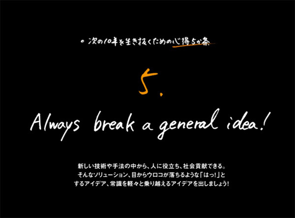 Always break a general idea ! 新技術や手法をもって社会貢献できるアイデアを作っていきましょう