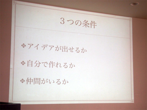 これからのクリエイターに求められるものとして「アイデア」「自分で作れるか」「仲間がいるか」の3点を挙げました