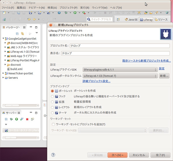 図12　Liferay IDEの画面（例）