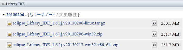 図1　ダウンロード可能な日本語Liferay IDE版