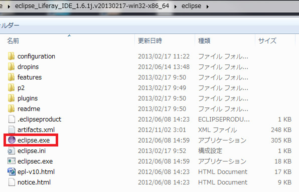 図2　Liferay IDEの起動ファイル