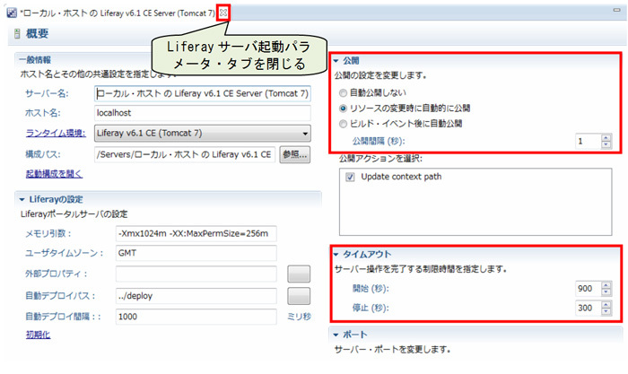 図10　Liferayサーバの起動パラメータ設定画面