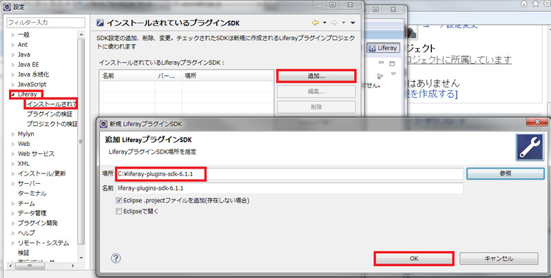 図12　Liferay SDK設定画面