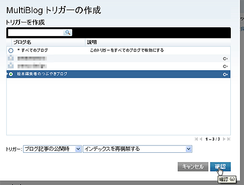 図6　MultiBlogトリガーの設定画面