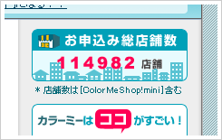 「カラーミーショップ」の申込み店舗数は11万を超えている