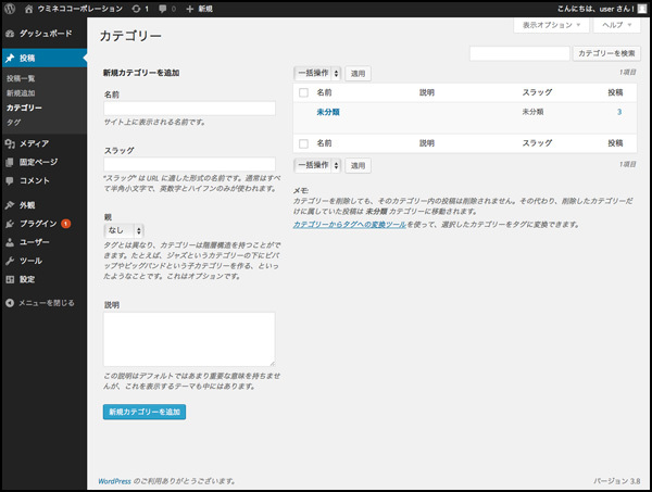 最初の段階では「未分類」というカテゴリーが1つだけ設定されています