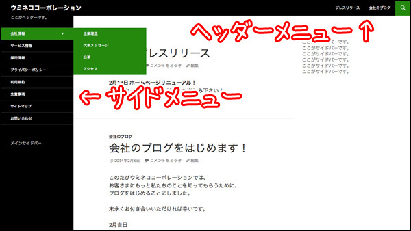 ヘッダーメニューとサイドメニューはこんな感じで表示されます（、「TwentyFourteen」の場合）