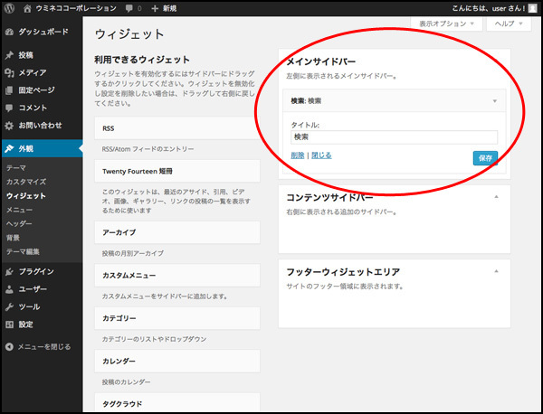 記事が増えてくると検索機能が必要になりますので、メインのサイドバーに設置しておきましょう