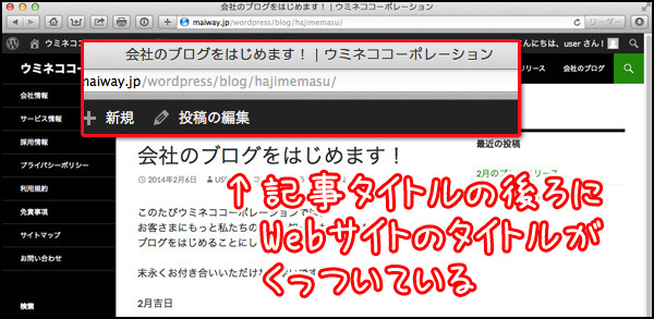 投稿記事のタイトルに加えて、Webサイトのタイトルが後ろに表示されています。いつの間に……