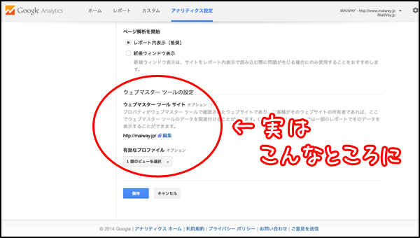 「Google Analytics」には「Googleウェブマスターツール」にデータの関連付けを行うための項目が