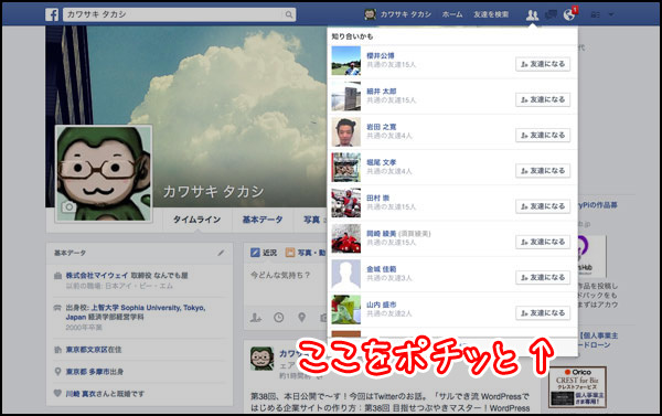 こんな感じに、友達リクエストをポチッとな
