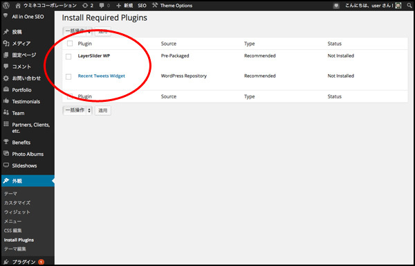 なお、「LayerSlider WP」は、「Slider Revolution」とはまた少し違った雰囲気のスライダーのプラグインで、「Recent Tweets Widget」は、Twitterと連携するプラグインです
