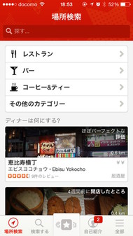 「世界最大の口コミサイトYelp」のスマホ画面