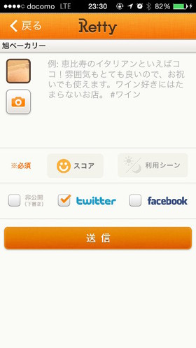 口コミを公開するのと同時に、FacebookやTwitterでも公開することができる