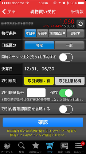 図4　楽天証券（iPhoneアプリ）の取引内容入力画面