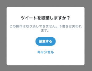 図5　Twitterで書き換えのツイートがある状態で別の画面に移動しようとすると表示されるダイアログ