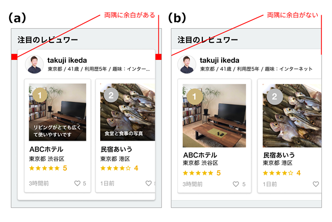 図2　カードUIを重複して利用した例（a）と内側のみに利用した例（b）