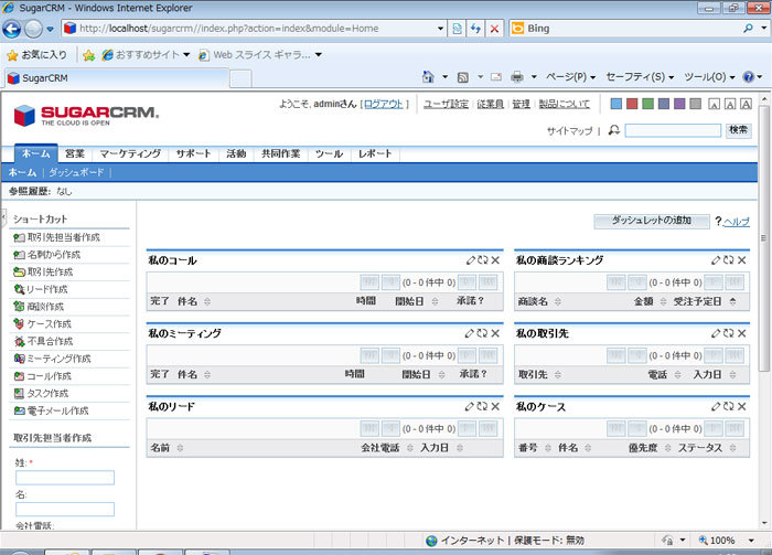 図6　OSS版のSugarCRM（Sugar Community Edition）も非常に高機能