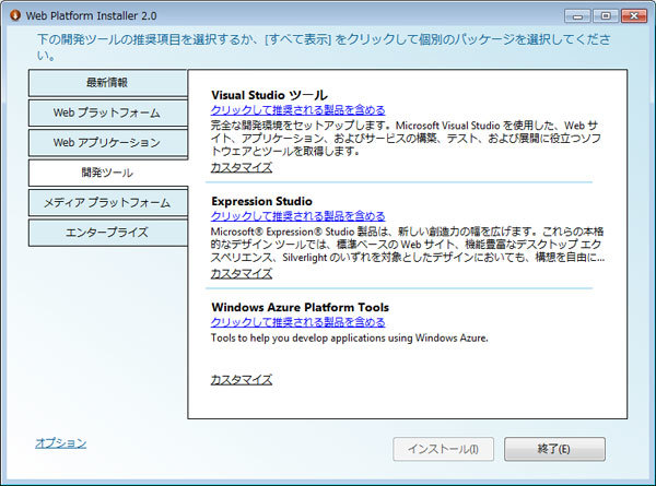 図9　オプションを有効にすると、各種のツールなどもWeb PIから導入できる