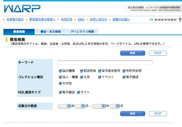 図9　国立国会図書館によるプロジェクトWARP