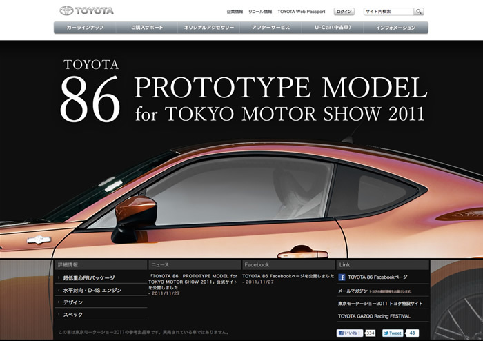 図1　小型FRスポーツカー、「86」の公式サイト