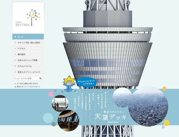 図5　スクロールさせていくと、東京スカイツリーの施設が紹介される