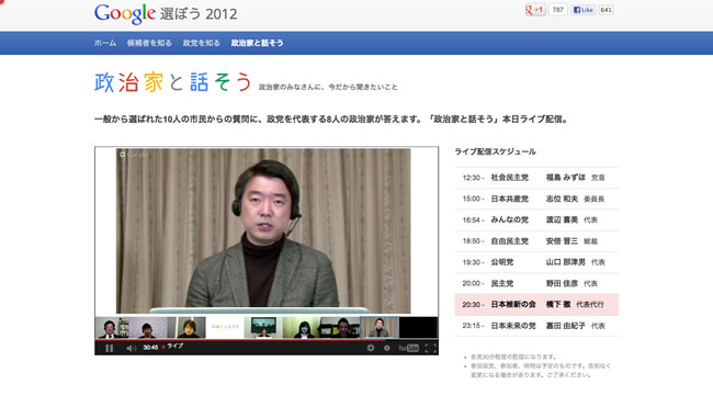 図2　「政治家と話そう」は、「Google+ Hangouts」を利用した生放送イベント