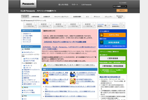 図5　Panasonicの運営するコミュニティサイト『CLUB Panasonic』