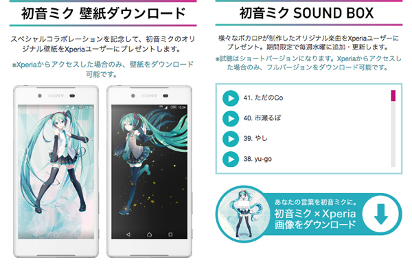 図4　スマートフォンでアクセスした「初音ミク × Xperia™」では、Xperiaのユーザーだけが、壁紙やオリジナル楽曲をダウンロードできる