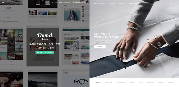 図3　ユーザーに質の高いデザインを提供している「Ameba Ownd」（左）や「Squarespace」（右）