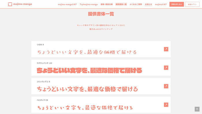 図5　「mojimo-manga」では、アニメやコミックでよく使用される36書体のフォントが提供される