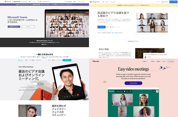 図7　「Zoom」の成功を受け、サービスの機能を大幅に向上させている各種ビデオ会議サービス（左上から「Microsoft Teams」「Google Meet」「Cisco WebexMeetings」「Whereby」）