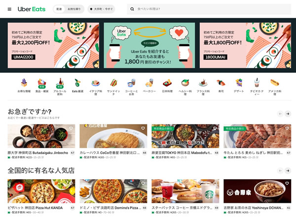 図1　コロナ禍で利用者を大幅に増やしたデリバリーサービスのひとつ「Uber Eats」