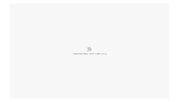 図5　Adobeの「Flash Player」サポート終了後、Flashコンテンツにアクセスすると表示される画面