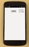 図4　GPS座標を画面表示するアプリの動作状況。Androidフォン