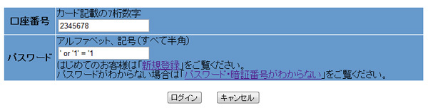 図4　口座番号とパスワードを使ってユーザ認証を行うアプリケーションの例。ユーザ認証を回避する不正な文字列がパスワード欄に入力されている