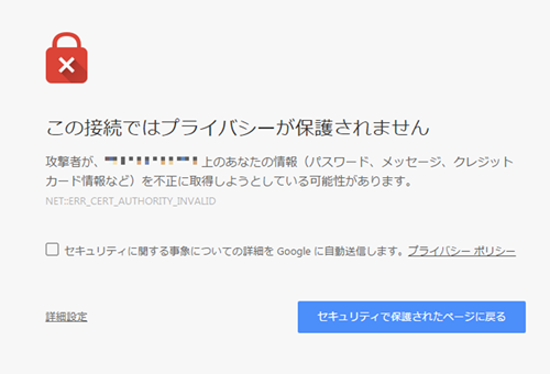 信頼できないSSLサーバ証明書を検知すると、Google Chromeでは上記のような画面を表示し、ユーザーに強く警告を行う。ユーザーが実際にコンテンツを参照する場合には、「詳細設定」をクリックして「○○にアクセスする（安全ではありません）」というリンクをクリックしなければならない