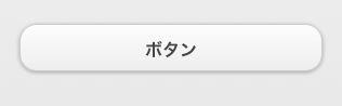 図2　jQuery Mobileのボタン