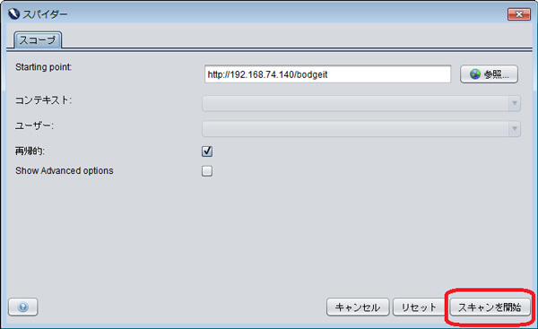 図3　スパイダー機能を実行し、URLを洗い出す（赤枠のように「スキャンを開始」をクリック）
